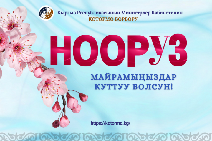 Нооруз Бишкек